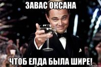 завас оксана чтоб елда была шире!