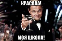 красава! моя школа!