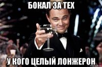 бокал за тех у кого целый лонжерон