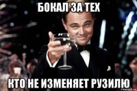 бокал за тех кто не изменяет рузилю