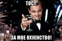 тост за мое охуенство!