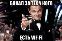 бокал за тех у кого есть wf-fi