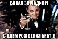 бокал за мадияр! с днем рождения брат!!!