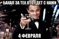 бакал за тех кто едет с нами 4 февраля