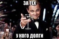 за тех у кого долги