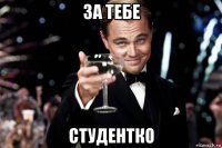 за тебе студентко