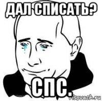 дал списать? спс.