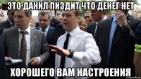 это данил пиздит что денег нет хорошего вам настроения