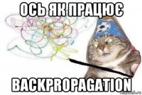 ось як працює backpropagation