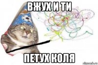 вжух и ти петух коля