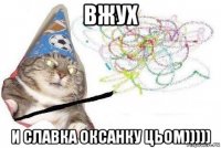 вжух и славка оксанку цьом)))))