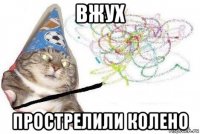 вжух прострелили колено