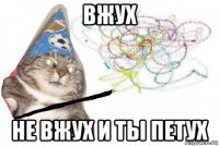 вжух не вжух и ты петух