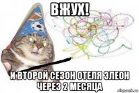 вжух! и второй сезон отеля элеон через 2 месяца