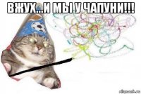 вжух...и мы у чапуни!!! 