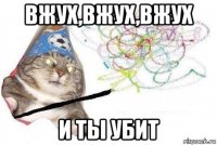 вжух,вжух,вжух и ты убит