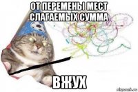 от перемены мест слагаемых сумма вжух