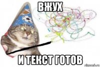 вжух и текст готов