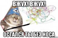 вжух! вжух! остался ты без носа