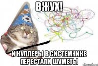 вжух! и куллеры в системнике перестали шуметь!