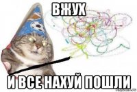 вжух и все нахуй пошли