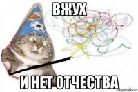 вжух и нет отчества