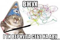 вжух і ти вернула себе на аву