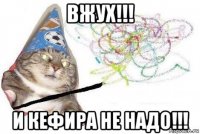 вжух!!! и кефира не надо!!!