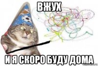 вжух и я скоро буду дома