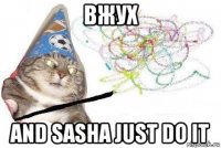 вжух and sasha just do it