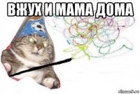 вжух и мама дома 