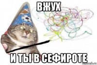 вжух и ты в сефироте