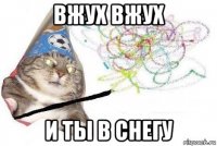 вжух вжух и ты в снегу