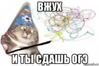 вжух и ты сдашь огэ