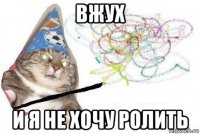 вжух и я не хочу ролить