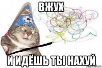 вжух и идёшь ты нахуй