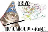 вжух и капля волшебства