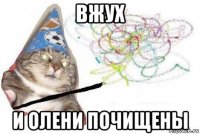 вжух и олени почищены