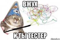 вжух и ты тестер