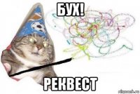 бух! реквест