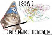 вжух и мы едем в иннополис