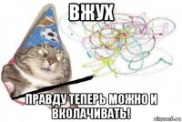 вжух правду теперь можно и вколачивать!