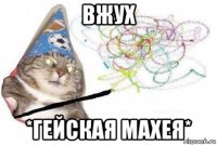 вжух *гейская махея*