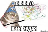 вжжжух и ты худая