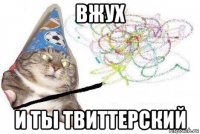 вжух и ты твиттерский