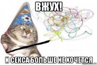 вжух! и секса больше не хочется