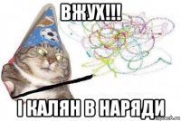 вжух!!! і калян в наряди