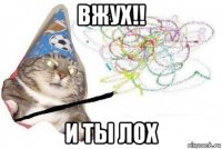 вжух!! и ты лох