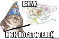 вжух и 6к посетителей