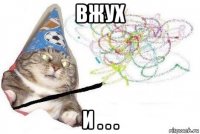 вжух и . . .